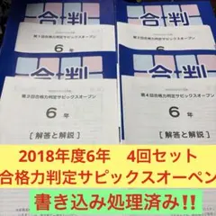サピックス6年合格力判定サピックスオープン全4回　原本❗️2025年実施 サピックス6年合格力判定サピックスオープン全4回 原本❗️2025年実施