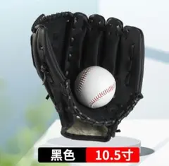 黒色 10.5インチ 野球グローブ 子供 キッズ 初心者