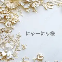 にゃーにゃ様ポケットティッシュケース沢山同梱割