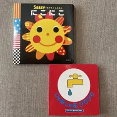Sassy にこにこ ボードブック　じゃあじゃあびりびり　赤ちゃん絵本2冊セット