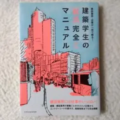 建築学生の[就活]完全マニュアル 2020-2021