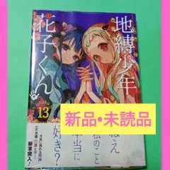 2026年最新】地縛少年花子くん漫画の人気アイテム - メルカリ