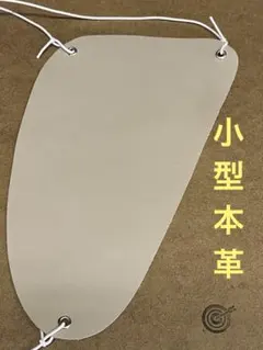 弓道の胸当て（ライトグレー、小型）本革