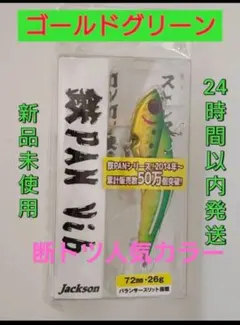 ジャクソン　鉄PAN　Vib　ゴールドグリーンのサムネイル
