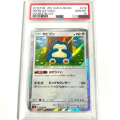【PSA10】カビゴン R SM10 ダブルブレイズ 076/095 カナヘイ