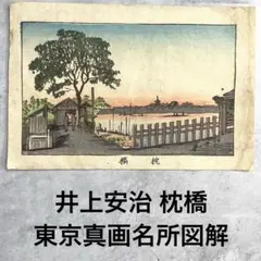 明治期本物木版画 井上安治 枕橋 東京真画名所図解 隅田川 浅草 光線画 浮世絵 明治期本物木版画 井上安治 枕橋 東京真画名所図解 隅田川 浅草 光線画