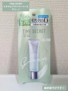【新品・未開封】TIME SECRET ミネラルプライマーベース グリーン