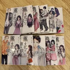 【美品】薫る花は凛と咲く1-11巻セット