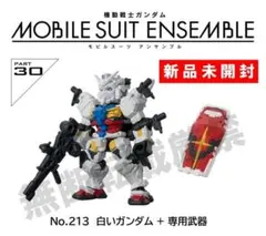 ▼新品▼モビルスーツアンサンブル30 白いガンダム(専用武器付) ガチャ