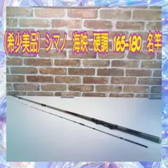 （希少美品）シマノ　海映　硬調　165-180　誘い喰わせ調子　高感度　筏　名竿のサムネイル