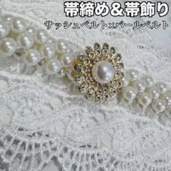 帯締め 帯飾り 飾り紐 パールベルト サッシュベルト レース 着物 和装 振袖
