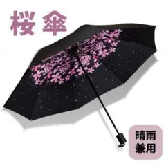 【桜】折りたたみ傘 日傘 晴雨兼用 遮光 UVカット レディース メンズ 耐風