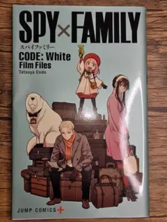 SPY×FAMILY CODE White Film Files 特典 遠藤達哉