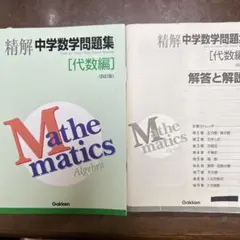 精解 中学数学 代数編 上下セット 精解 中学数学 代数編 上下セット 精解 中学数学 代数編 上下セット