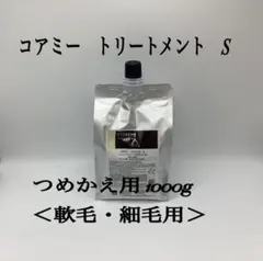 コアミー トリートメントS 1000g つめかえ用 ＜軟毛・細毛用＞ - メルカリ