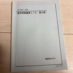 2026年最新】数学実戦講座Ⅲの人気アイテム - メルカリ