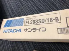 未使用　HITACHI 蛍光ランプ　20形　14本　昼光色