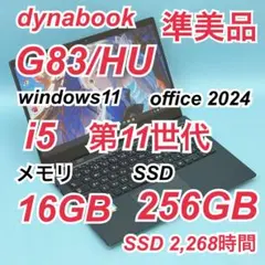 340 準美品 dynabook G83/HU i5 第11世代 16GBのサムネイル