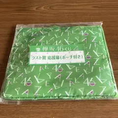 欅坂46 ラスト賞 応援幕 (ポーチ付き)