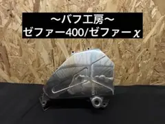 バフ工房 ゼファー400 ゼファーχ ジェネレーターカバー&ポイントカバー