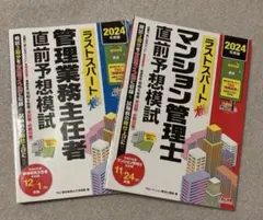 ラストスパート 管理業務主任者・マンション管理士 直前予想模試