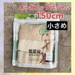 新品☆オーガニックコットン下着 150cm 140cm 3枚セット　パンツ