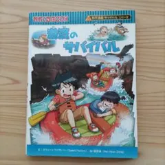 激流のサバイバル 科学漫画サバイバルシリーズ