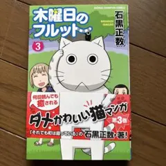 ツ*シ様 木曜日のフルット 1巻 石黒正数 直筆サイン入り - メルカリ