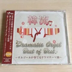 韓流ドラマチックオルゴール Best of Best