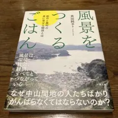 風景をつくるごはん : 都市と農村の真に幸せな関係とは