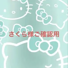 さくら様ご確認用