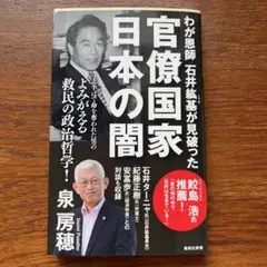 日本を喰いつくす寄生虫 特殊法人・公益法人を全廃せよ!」　石井紘基 ヨドバシ.com - 日本を喰いつくす寄生虫―特殊法人・公益法人を