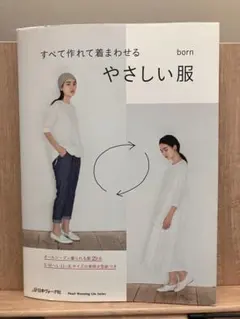 すべて作れて着まわせる やさしい服 実物大型紙付き