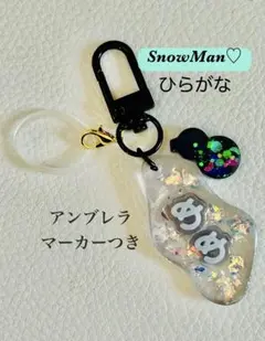 Snow Man ひらがな　アンブレラマーカー　キーホルダー　目印　推し活