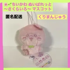 ちいかわ ぬいぱれっと さくらいろ マスコット くりまんじゅう