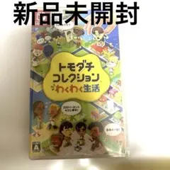 あ*き様 トモダチコレクション わくわく生活 Switch 未開封 立体