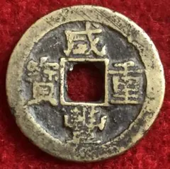 古銭　中国銭　民国通宝　背右東左川　珍品 古銭 中国銭 民国通宝 背右東左川 珍品 - メルカリ