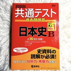 2022年度版共通テスト過去問研究 日本史B