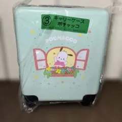 ニ*ア様 サンリオ当たりくじ3キャリーケースポチャッコ