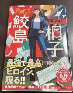 税理士 鮫島桐子