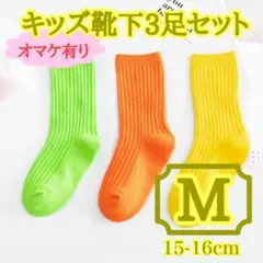 【数量限定】M 3足セット 靴下 キッズ ソックス 運動会 リブ 無地 新品