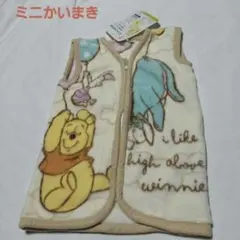 プーさんミニかいまき毛布