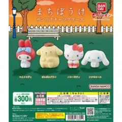 まちぼうけ カプセルトイ