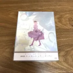 劇場版 ヴァイオレット・エヴァーガーデン 通常版 DVD
