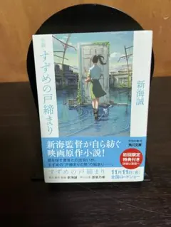 【まとめ売り】すずめの戸締まり 新海誠