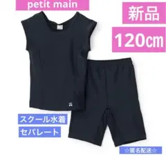 新品プティマイン 120㎝スクール水着 紺 水泳 学校セパレート低学年