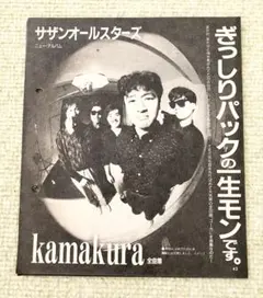 サザンオールスターズ アルバム kamakura全曲集　切り抜き　1985年