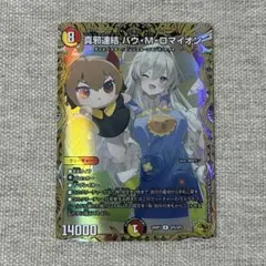 み*こ様 デュエマ 真邪連結バウMロマイオン バウマッドロマイオン 金