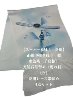 【スーパーSALL・夏用・62】6994正絹・絽帯揚げ＆天然石帯留・根付・帯締め