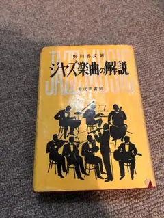 ジャズ楽曲の解説　野川香文　廃盤　千代田書房